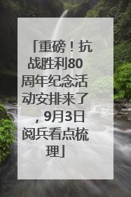 重磅！抗战胜利80周年纪念活动安排来了，9月3日阅兵看点梳理