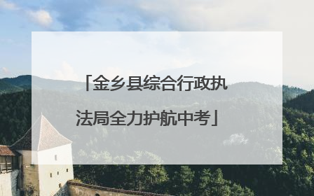 金乡县综合行政执法局全力护航中考