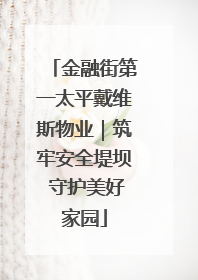 金融街第一太平戴维斯物业｜筑牢安全堤坝 守护美好家园