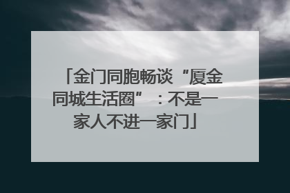 金门同胞畅谈“厦金同城生活圈”：不是一家人不进一家门