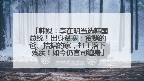 韩媒：李在明当选韩国总统！出身贫寒：贪赌的爸、拮据的家，打工落下残疾！如今仍官司缠身