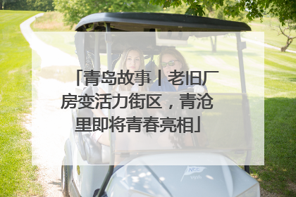 青岛故事丨老旧厂房变活力街区，青沧里即将青春亮相