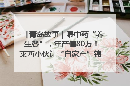 青岛故事｜喂中药“养生餐”，年产值80万！莱西小伙让“自家产”锦鲤“游”向全国