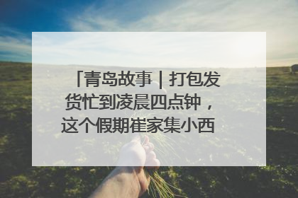 青岛故事｜打包发货忙到凌晨四点钟，这个假期崔家集小西红柿加倍“受宠”