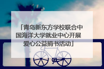 青岛新东方学校联合中国海洋大学就业中心开展爱心公益捐书活动