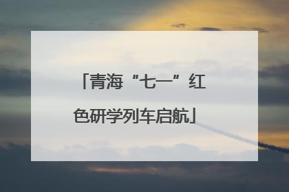 青海“七一”红色研学列车启航