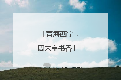 青海西宁：周末享书香