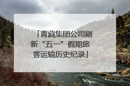 青藏集团公司刷新“五一”假期旅客运输历史纪录