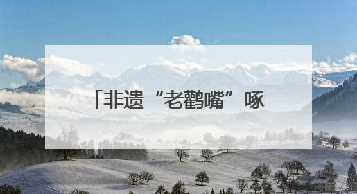 非遗“老鹳嘴”啄开致富路：会泽高山苦荞的传承与新生