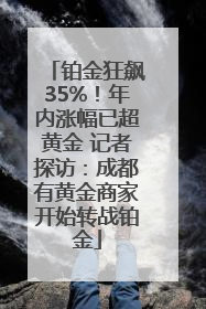 铂金狂飙35%！年内涨幅已超黄金 记者探访：成都有黄金商家开始转战铂金