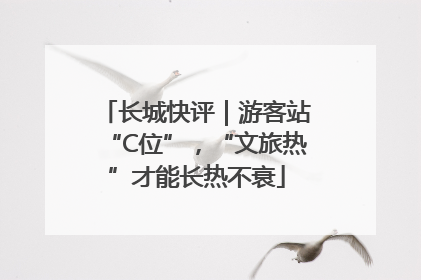 长城快评｜游客站“C位”，“文旅热”才能长热不衰