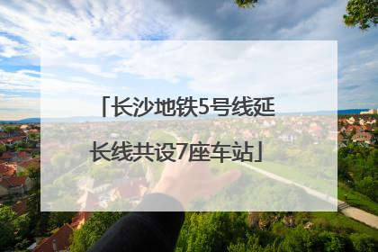 长沙地铁5号线延长线共设7座车站