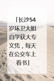 长沙54岁环卫大姐自学获大专文凭，每天在公交车上看书