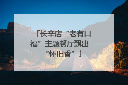 长辛店“老有口福”主题餐厅飘出“怀旧香”