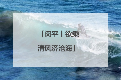 闵平丨欲乘清风济沧海