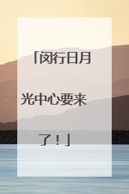 闵行日月光中心要来了！