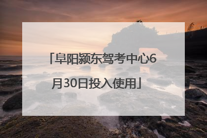 阜阳颍东驾考中心6月30日投入使用