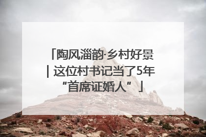 陶风淄韵·乡村好景｜这位村书记当了5年“首席证婚人”
