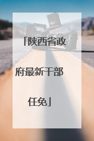 陕西省政府最新干部任免