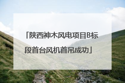 陕西神木风电项目B标段首台风机首吊成功