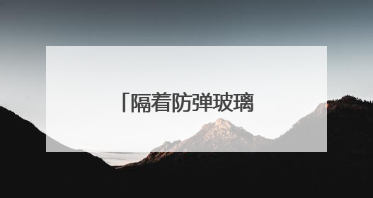 隔着防弹玻璃，看不见“美国再次伟大”