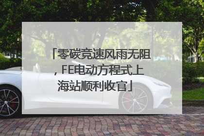 零碳竞速风雨无阻，FE电动方程式上海站顺利收官