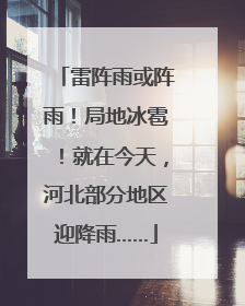 雷阵雨或阵雨！局地冰雹！就在今天，河北部分地区迎降雨……