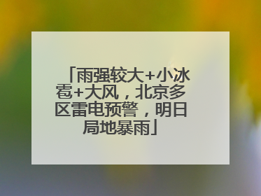 雨强较大+小冰雹+大风，北京多区雷电预警，明日局地暴雨