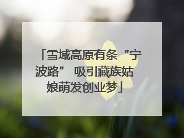 雪域高原有条“宁波路” 吸引藏族姑娘萌发创业梦