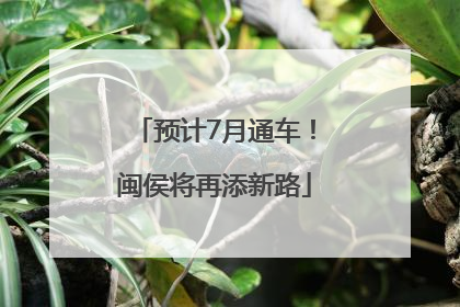预计7月通车！闽侯将再添新路