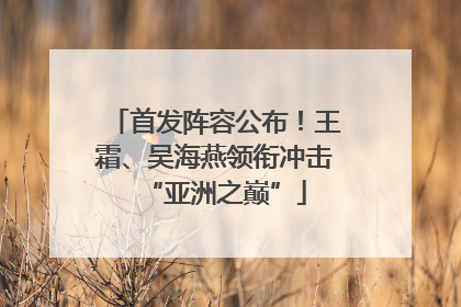 首发阵容公布！王霜、吴海燕领衔冲击“亚洲之巅”