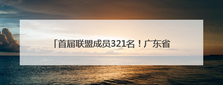 首届联盟成员321名！广东省人工智能与机器人产业联盟成立
