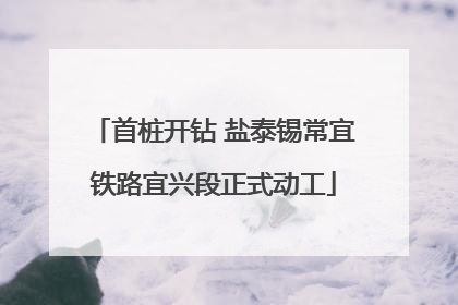 首桩开钻 盐泰锡常宜铁路宜兴段正式动工