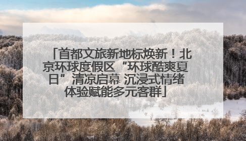 首都文旅新地标焕新！北京环球度假区“环球酷爽夏日”清凉启幕 沉浸式情绪体验赋能多元客群