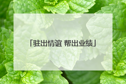 驻出情谊 帮出业绩