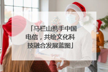 马栏山携手中国电信，共绘文化科技融合发展蓝图