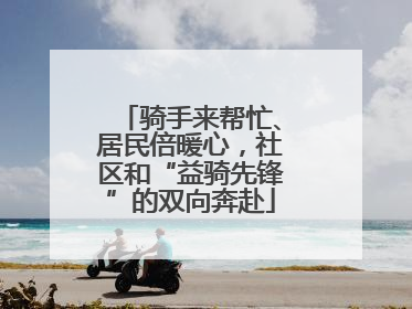 骑手来帮忙、居民倍暖心，社区和“益骑先锋”的双向奔赴
