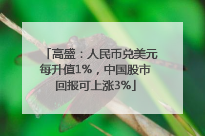 高盛：人民币兑美元每升值1%，中国股市回报可上涨3%