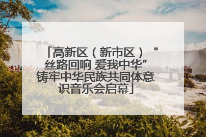 高新区（新市区）“丝路回响 爱我中华”铸牢中华民族共同体意识音乐会启幕