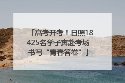 高考开考！日照18425名学子奔赴考场书写“青春答卷”