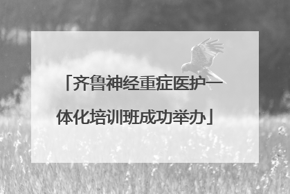 齐鲁神经重症医护一体化培训班成功举办