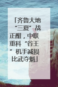 齐鲁大地“三夏”战正酣，中联重科“谷王”机手减损比武夺魁
