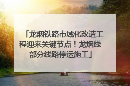 龙烟铁路市域化改造工程迎来关键节点！龙烟线部分线路停运施工