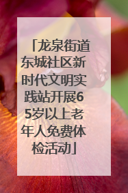 龙泉街道东城社区新时代文明实践站开展65岁以上老年人免费体检活动