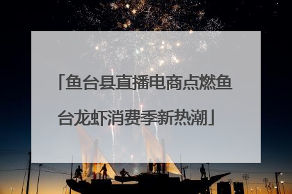 鱼台县直播电商点燃鱼台龙虾消费季新热潮