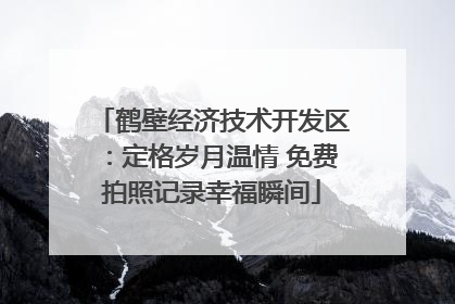 鹤壁经济技术开发区：定格岁月温情 免费拍照记录幸福瞬间