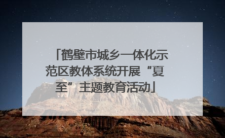 鹤壁市城乡一体化示范区教体系统开展“夏至”主题教育活动