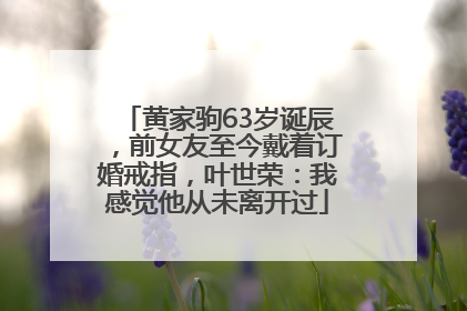 黄家驹63岁诞辰，前女友至今戴着订婚戒指，叶世荣：我感觉他从未离开过