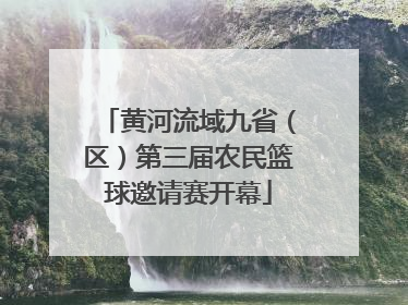 黄河流域九省（区）第三届农民篮球邀请赛开幕