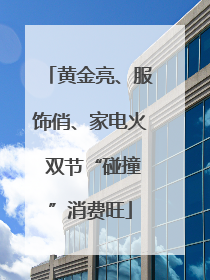黄金亮、服饰俏、家电火 双节“碰撞”消费旺